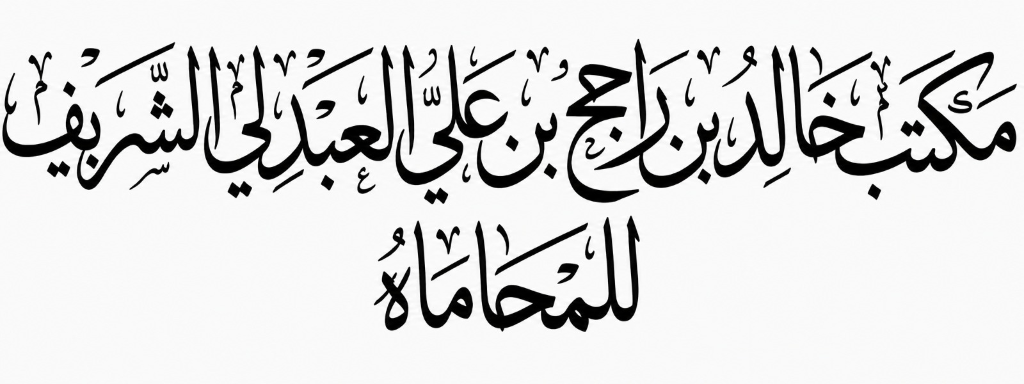 مكتب خالد بن راجح بن علي العبدلي الشريف للمحاماة